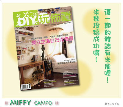 miffy出現在DIY玩佈置雜誌唷！