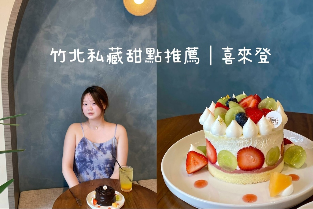 #我來開箱｜竹北私藏價平價甜點推薦《That’s Tarta
