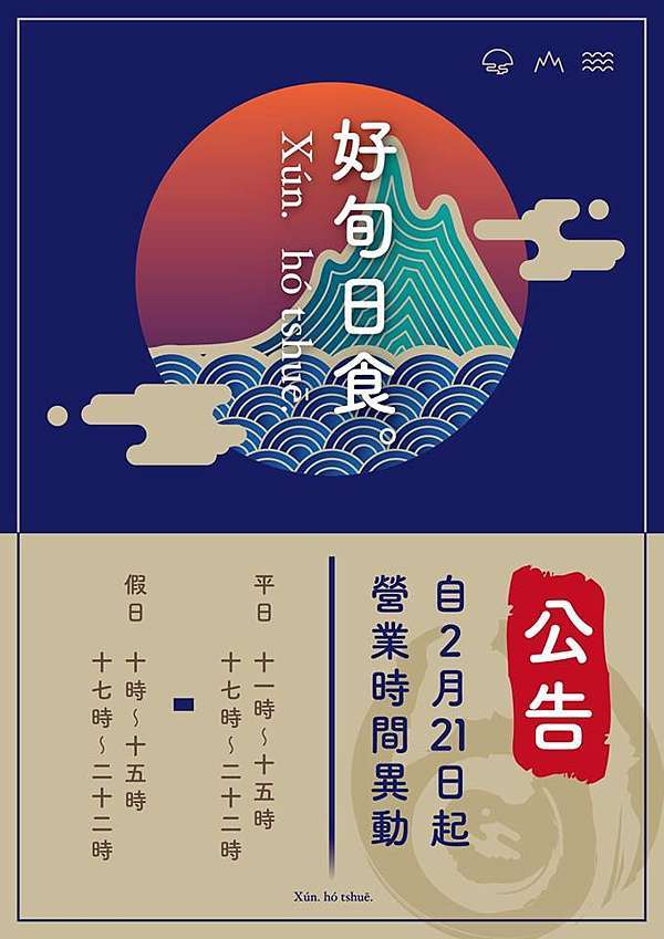 竹北美食 好旬日食 讓您有意識的飲食二十四節氣的日式料理菜單 跟著貝貝曬太陽 痞客邦