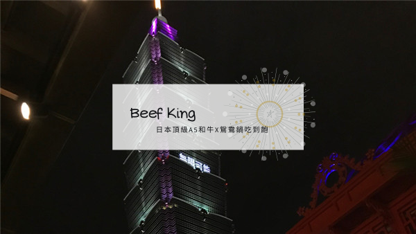 [食記] 台北-Beef King日本A5和牛吃到飽 ATT信義旗艦店