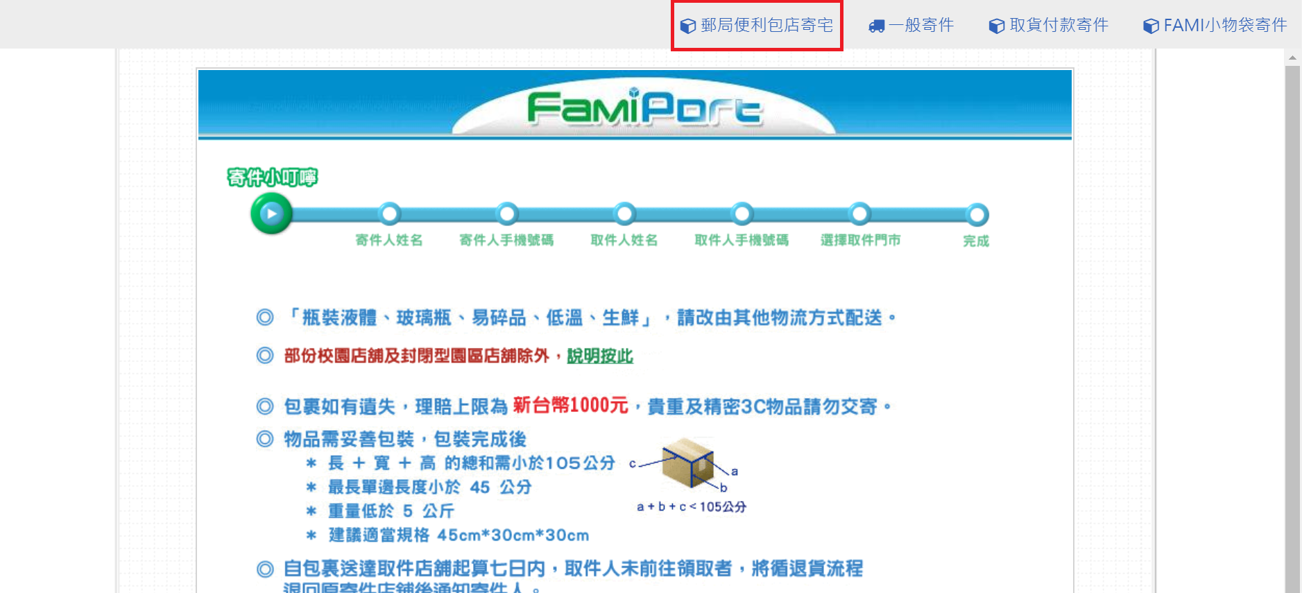 全家郵寄郵局便利包 全家郵局寄件步驟