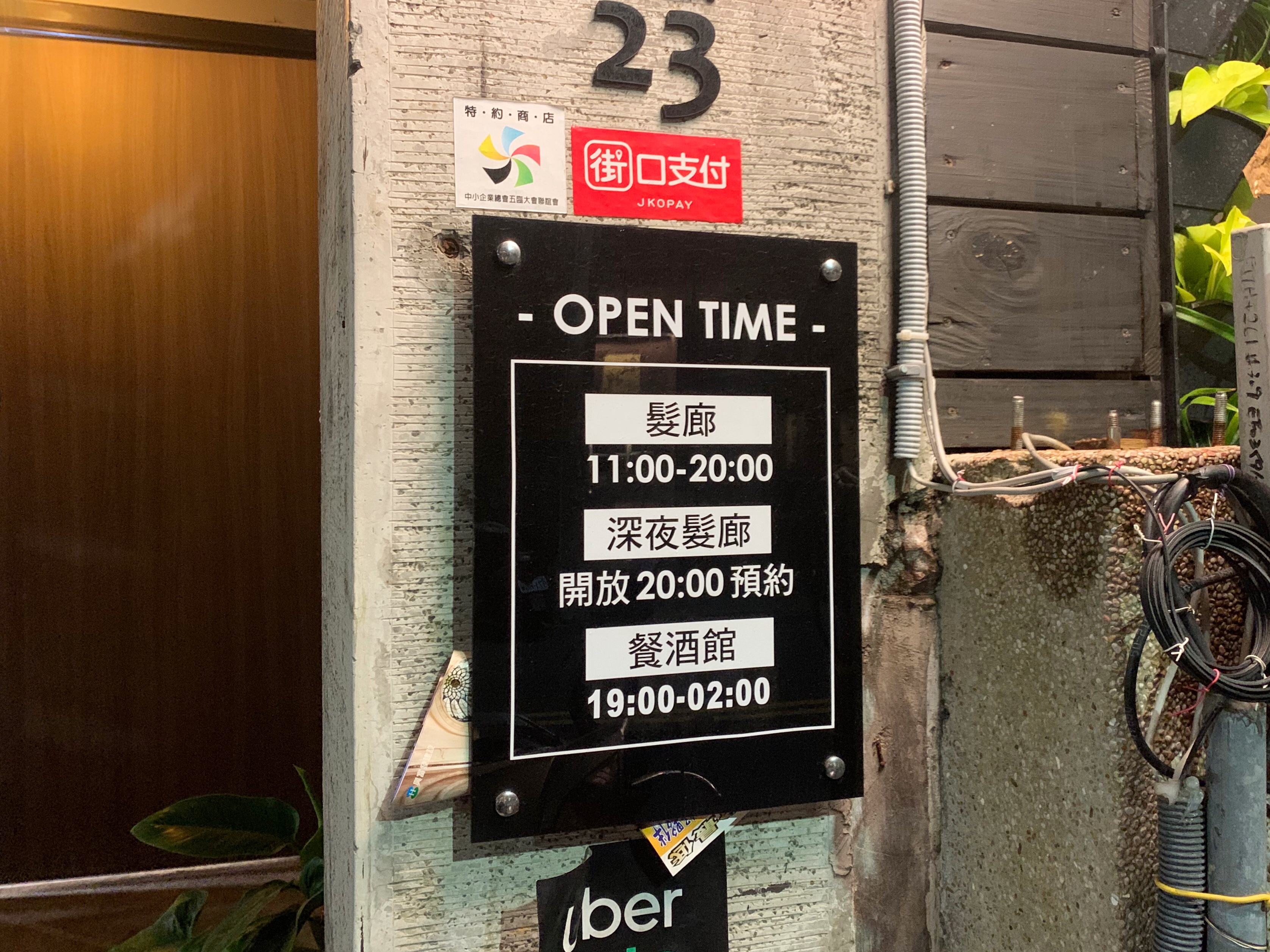 髮廊營業時間為11:00-20:00餐酒館營業時間為19:00-2:00