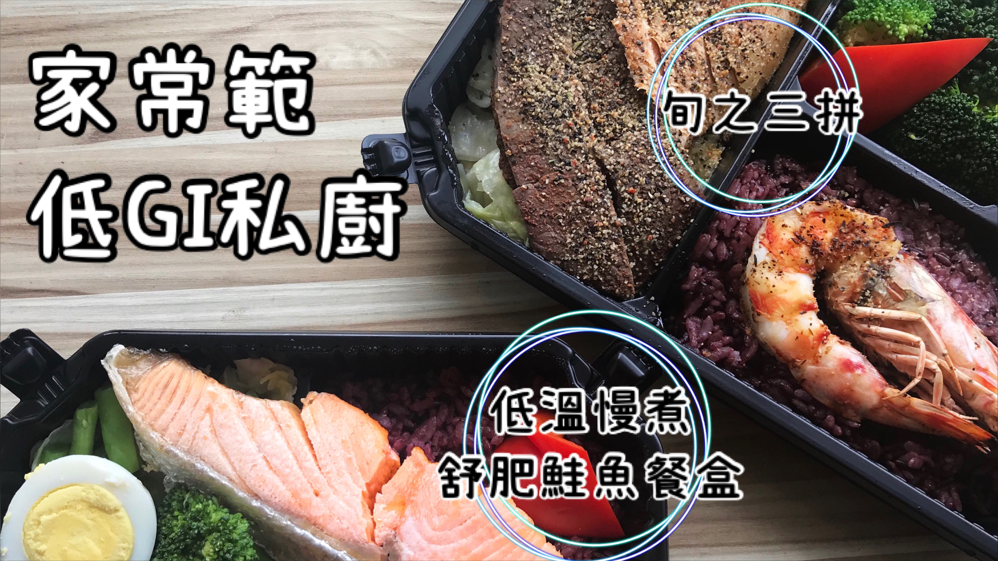 家常範低GI私廚舒肥便當