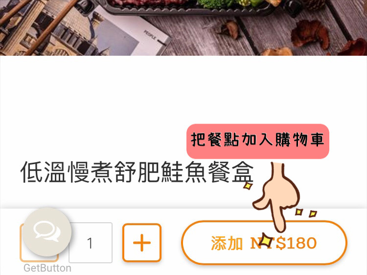 將喜愛的餐點加入購物車