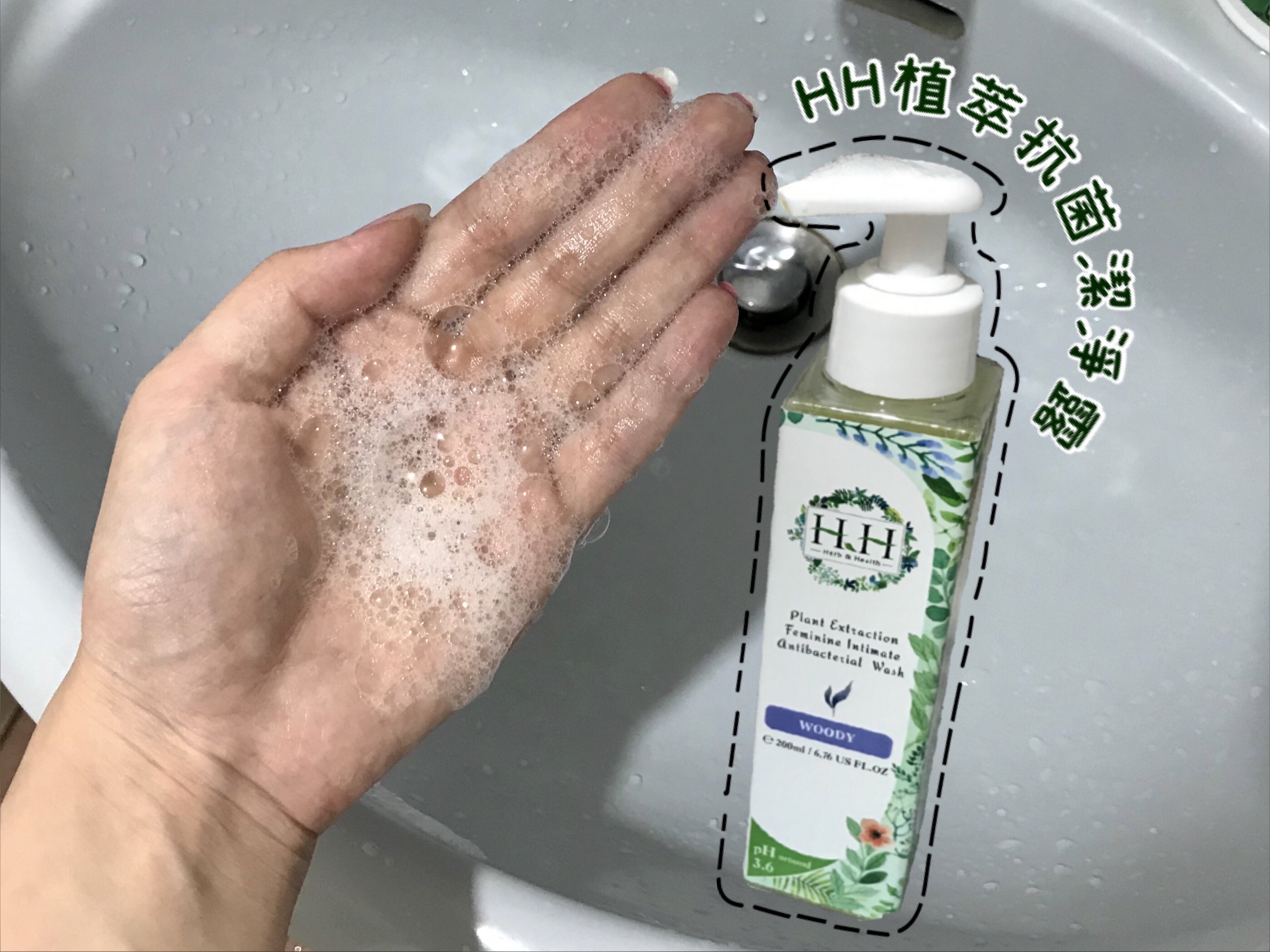 HH私密保養 HH私密植萃抗菌潔淨露的泡泡好好搓