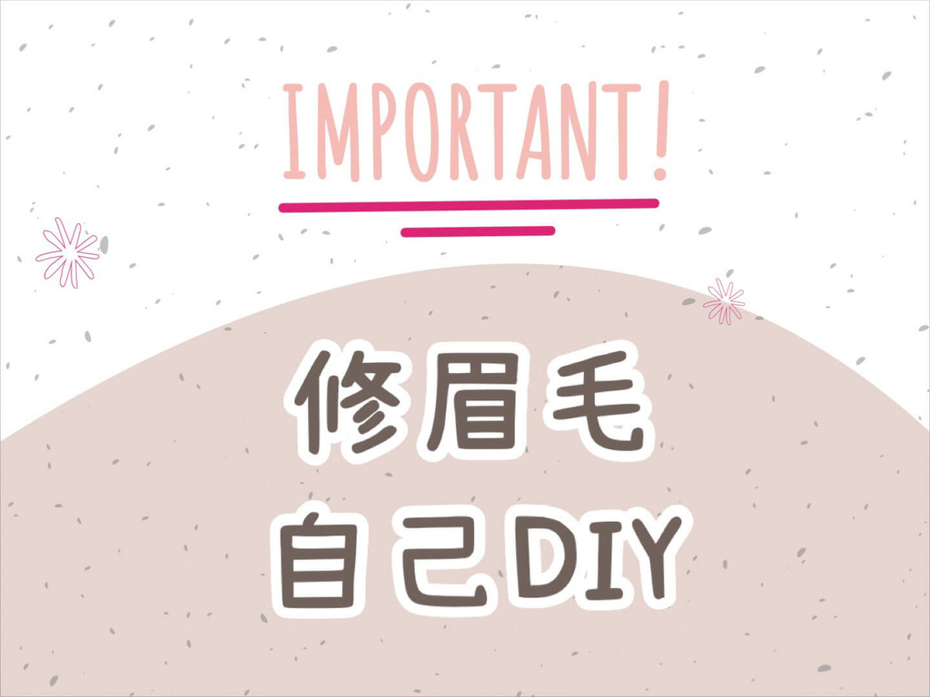 自己diy修眉毛