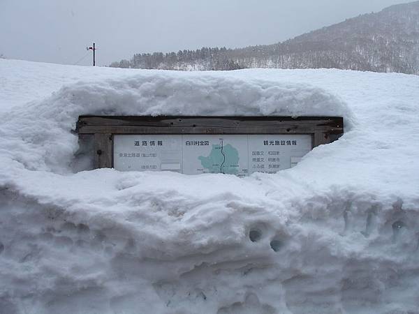 進入白川鄉首先映入眼簾的是已被雪埋掉硬是挖開一些的白川鄉情報看板