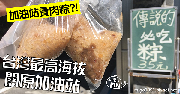 花蓮美食 台灣最高海拔關原加油站 傳說中必吃的美味肉粽你吃過了嗎 Liz Chiang 栗子醬 痞客邦