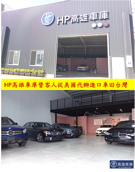 ?HP高雄車庫專營外匯車進口買賣，代辦進口車是主要營業項目，在美國加州洛杉磯設有辦公室負責找車買車及汽車海運出口報關，讓您美國買車運回台灣好放心!台灣自營進口車維修廠負責ARTC車測調整改善，外匯車價格便宜車況透明，每個月第一個星期六舉辦自辦外匯車教學分享會讓大家更認識外匯車是什麼，購買外匯車之前歡迎預約來HP高雄車庫的代辦處比較價格及車況品質。  想了解高雄進口車代辦的流程如何?代辦進口車回台灣的關稅怎麼計算?推薦好用的外匯車網站給您!美國買車運回台灣,高雄專業代購外匯車商-推薦您! HP高雄車庫!