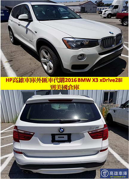 在台灣BMW系列的2019 Bmw X3 ?xDrive28i ?新車車價要277萬元起!下圖為HP高雄車庫幫客戶外匯車代購2016 BMW X3 xDrive28i 只要132萬!那麼跟HP高雄車庫代購一台BMW X3 xDrive 28i 自美國代購回來有那些訂車流程呢? 跟著HP高雄車庫來看代購2016 BMW X3 xDrive28i 的案例吧!林姐家裡一直是BMW的忠實客戶,家裡其實已經有BMW的房車了,但是因為家中有三個孩子,孩子一個需要放兒童成長座椅,一個國小,一個暑假後要上國中,房車對他們一家五口要一同出門來說確實有點擠,要再買一台全新的BMW的預算又太高,林姐想起之前跟同事聊天時,有聊到說她想要換車,但是新車好貴喔!!同事說:林姐妳若是預算上有考量,其實可以考慮外匯車,這幾年外匯車很熱門,很多年輕一輩的都喜歡買外匯車呢!!林姐回家後在網路上查詢高雄外匯車代購,於是找到HP高雄車庫她讀了很多篇文章才發現除了原廠車外,還有別的選擇就是買外匯車!HP高雄車庫幫客戶在美國外匯車代購2016年BMW X3 xDrive 28i 只要132萬元!代購一台BMW X3 xDrive 28i 自美國代購回來有那些訂車流程? 專業外匯車代購推薦HP高雄車庫!