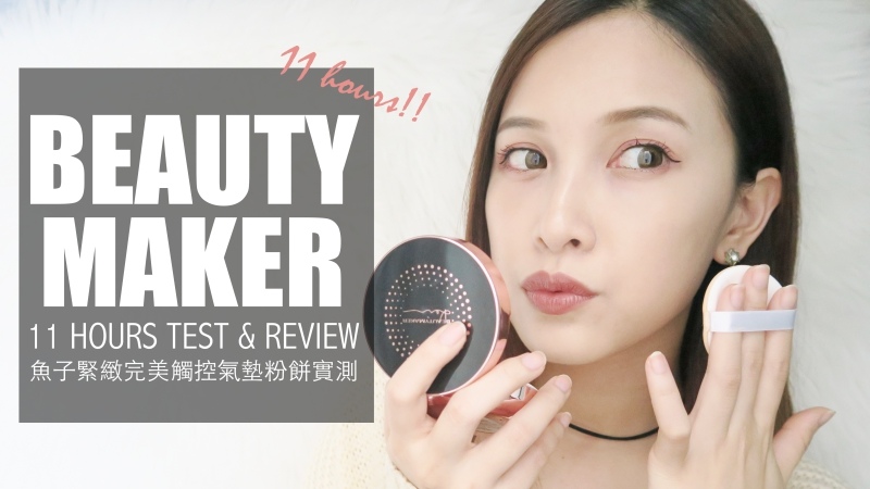 201612BeautyMaker魚子氣墊實測