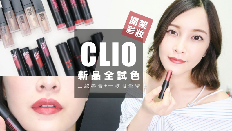 201706彩妝Clio唇彩眼影蜜