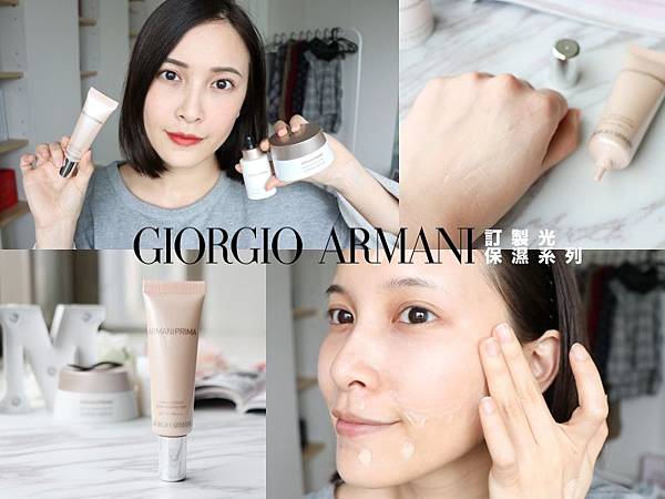 GIORGIO ARMANI 訂製光保濕系列 