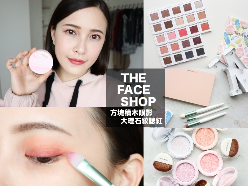 THE FACE SHOP方塊積木眼影 大理石紋腮紅