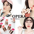 Opera Lip Tint渲漾水色唇膏