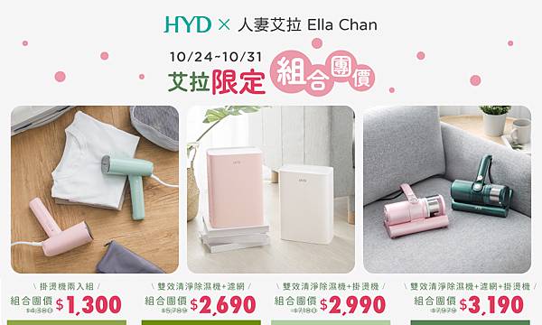 HYD10月團購_1024_1031艾拉限定組合團價_T.jpg