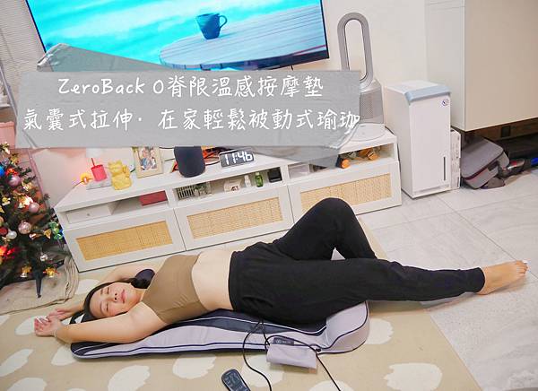 『居家按摩』開箱！輝葉ZeroBack 0脊限溫感按摩墊！氣