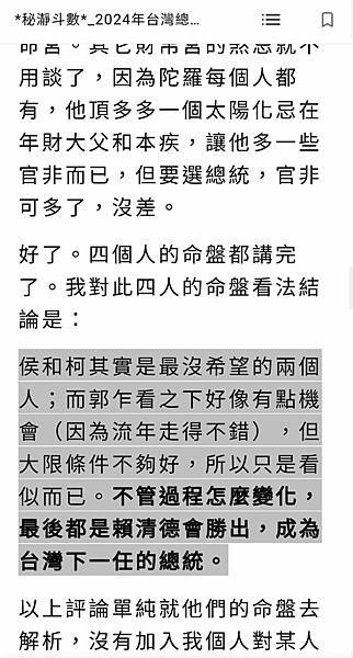 【秘瀞斗數】從「藍白合」到預測「賴清德」會當選，預言成真囉！