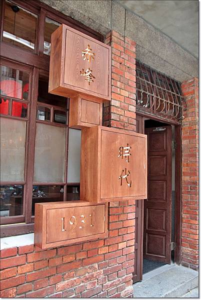 『台北大同區』 赤峰街時代1931居酒屋-回到時代1931，還原彈珠汽水工廠遺跡，找回日治時代台灣風的氛圍，讓你回到舊時光品味純日式新料理。