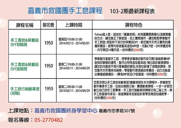 救國團103-2期手工皂課程招生DM.jpg