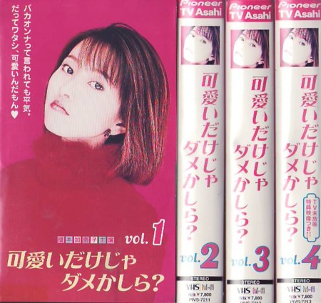 可愛いだけじゃダメかしら?