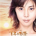 百年の物語