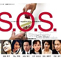 S.O.S.－Strawberry On the Shortcake