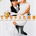 できちゃった結婚