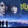 流星の絆