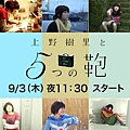 上野樹里と5つの鞄