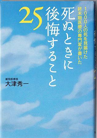 死ぬときに後悔すること25