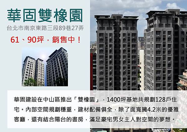 中山區豪宅華固建設華固雙橡園 天悅地產黃政傑 痞客邦
