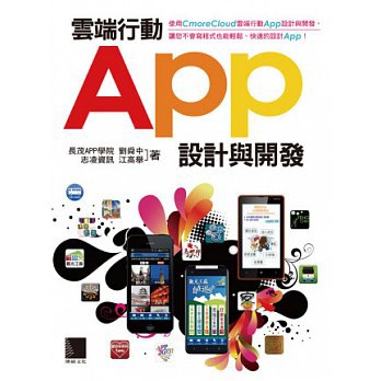 雲端行動App設計與開發