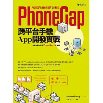 PhoneGap跨平台手機App開發實戰