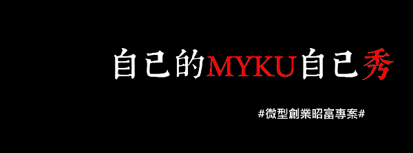 myku微型創業昭富專案