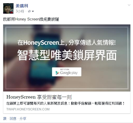 我都用Honey Screen換免費披薩