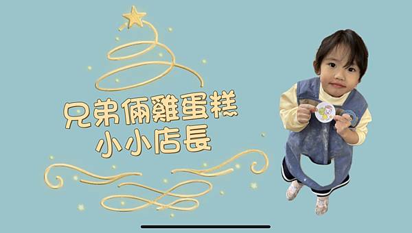 《蜻蜓寶貝的小小職人體驗》 兄弟倆雞蛋糕 - 小小店長