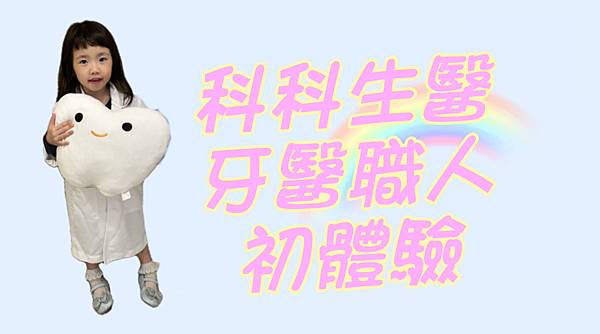 《蜻蜓寶貝的小小職人體驗》 科科生醫 - 牙醫職人初階體驗營
