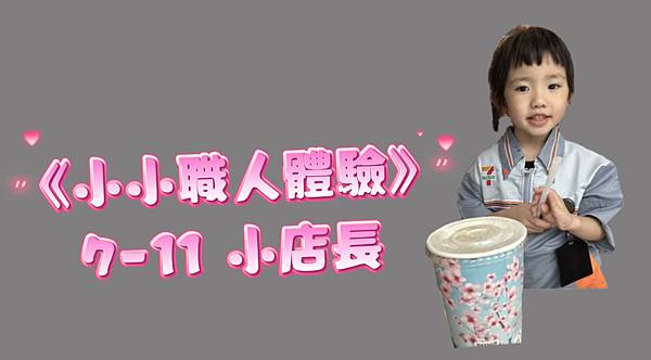 《蜻蜓寶貝的小小職人體驗》 7-11 小小店長