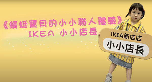 《蜻蜓寶貝的小小職人體驗》 IKEA 小小店長