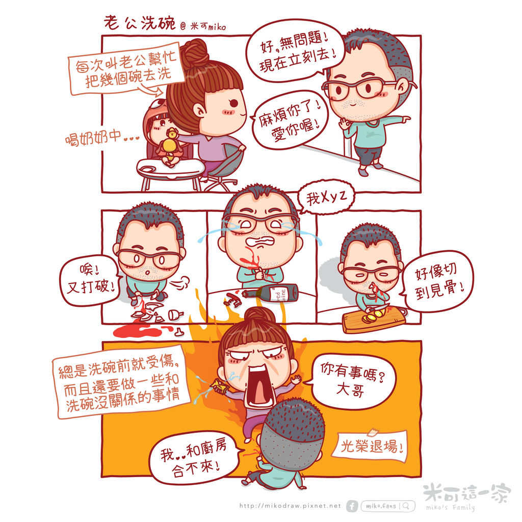 07.11.2016.老公洗碗comic.jpg 07.11.2016.老公洗碗comic.jpg