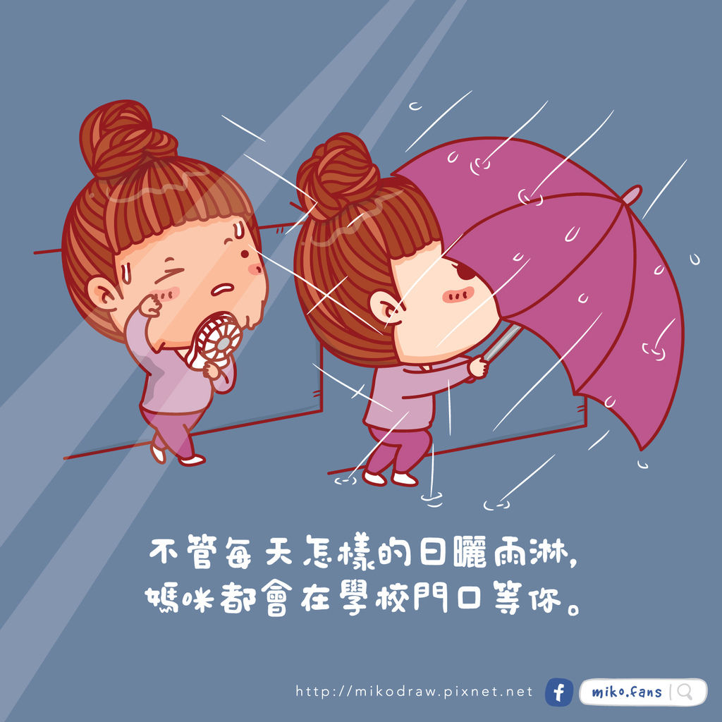 日曬雨淋.jpg 日曬雨淋.jpg