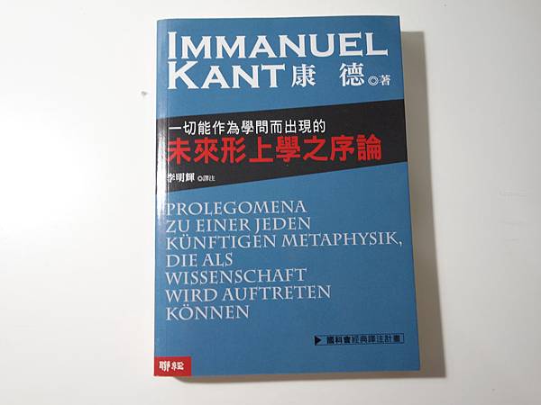 一切能作為學問而出現的未來形上學之序論,Immanuel Kant,聯經