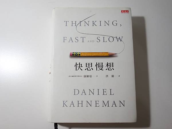 快思慢想,Daniel Kahneman,天下(這本洪蘭的經典譯本，不知還能不能退錢啊啊啊)