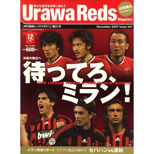 UrawaReds-200712-給我等著-米蘭