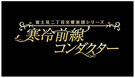 富士見二丁目交響樂團系列 寒冷前線コンダクター Lunablue的夢想空間 痞客邦 富士見二丁目交響樂團系列 寒冷前線コンダクター Lunablue的夢想空間 痞客邦
