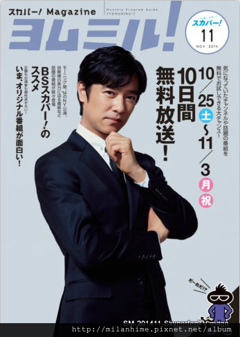 SM-201411-スカパーMagazine ヨムミル-1a.jpg