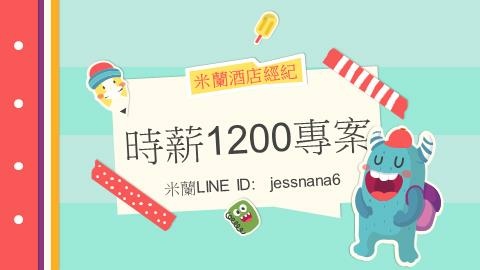 酒店時薪1200-米蘭PTT001.jpg 酒店時薪1200-米蘭PTT001.jpg