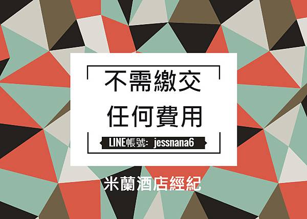 米蘭-酒店不用繳費用.jpg 米蘭-酒店不用繳費用.jpg