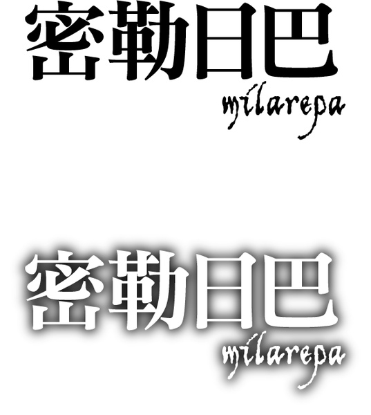 密勒日巴-標準字.jpg